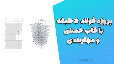 پروژه فولاد ۸ طبقه با قاب خمشی و مهاربندی | ETABS + SAFE + دفترچه محاسبات