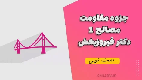 جزوه مقاومت مصالح ۱ دکتر فیروزبخش – نسخه دست‌نویس با توضیحات کامل