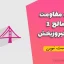 جزوه مقاومت مصالح ۱ دکتر فیروزبخش – نسخه دست‌نویس با توضیحات کامل