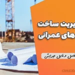 نقش مدیریت ساخت در پروژه‌های عمرانی | فایل ورد کامل و قابل ویرایش
