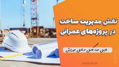 نقش مدیریت ساخت در پروژه‌های عمرانی | فایل ورد کامل و قابل ویرایش