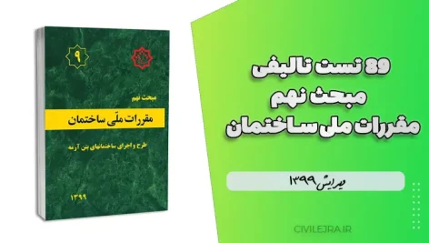 ۸۹ تست تالیفی مبحث نهم مقررات ملی ساختمان – ویرایش ۱۳۹۹