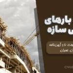 ترکیب بارهای طراحی سازه | آموزش مبحث ۶ و آیین‌نامه آبا برای مهندسان عمران