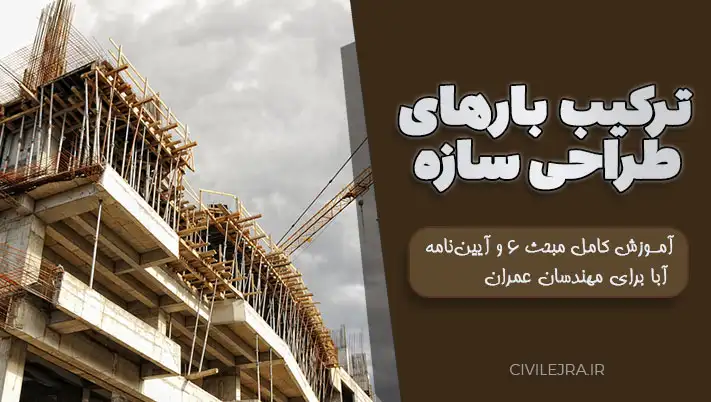 ترکیب بارهای طراحی سازه | آموزش مبحث ۶ و آییننامه آبا برای مهندسان عمران