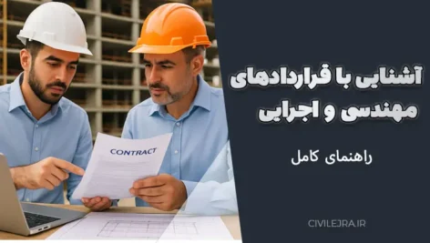 آشنایی با قراردادهای مهندسی و اجرایی | راهنمای کامل