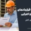 آشنایی با قراردادهای مهندسی و اجرایی | راهنمای کامل