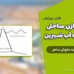 مخازن ساحلی برای ذخیره آب شیرین | پروژه جامع مدیریت منابع آبی ساحلی