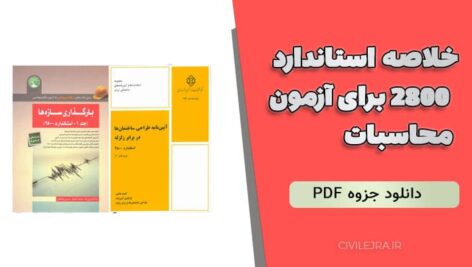 خلاصه استاندارد 2800 برای آزمون محاسبات | دانلود جزوه PDF