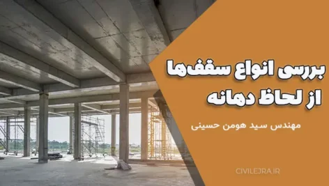 بررسی انواع سقف‌ها از لحاظ دهانه، مزایا و معایب آن‌ها – مهندس سید هومن حسینی