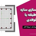 مقاوم‌سازی سازه بتنی 6 طبقه با ژاکت فولادی تحت تحلیل پوش‌آور | پروژه کامل