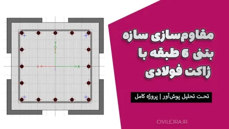 مقاوم‌سازی سازه بتنی 6 طبقه با ژاکت فولادی تحت تحلیل پوش‌آور | پروژه کامل