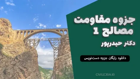 جزوه مقاومت مصالح ۱ دکتر حیدرپور | دانلود رایگان جزوه دست‌نویس مقاومت مصالح ۱