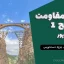 جزوه مقاومت مصالح ۱ دکتر حیدرپور | دانلود رایگان جزوه دست‌نویس مقاومت مصالح ۱