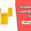 خلاصه استاندارد 2800 برای آزمون محاسبات | دانلود جزوه PDF