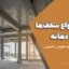 بررسی انواع سقف‌ها از لحاظ دهانه، مزایا و معایب آن‌ها – مهندس سید هومن حسینی