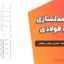 پروژه مدلسازی سازه فولادی ۴، ۸، ۱۲ و ۲۰ طبقه - تحلیل و طراحی حرفه‌ای