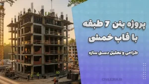 پروژه بتن ۷ طبقه با قاب خمشی | طراحی و تحلیل دستی سازه
