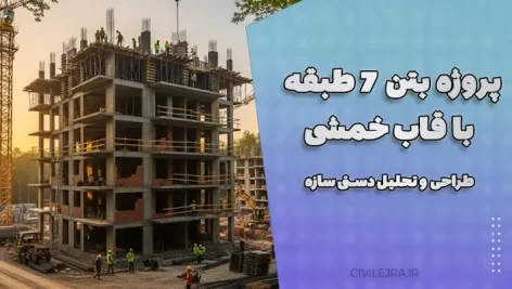 پروژه بتن ۷ طبقه با قاب خمشی | طراحی و تحلیل دستی سازه
