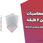 دفترچه محاسبات پروژه بتن ۷ طبقه | دانلود کامل و قابل ویرایش Word