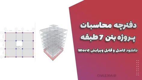 دفترچه محاسبات پروژه بتن ۷ طبقه | دانلود کامل و قابل ویرایش Word