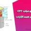 ستون‌های مرکب CFT – جزوه دکتر صمد آقازاده