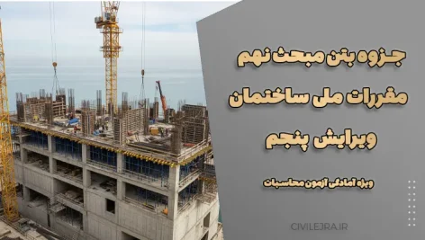 جزوه بتن مبحث نهم مقررات ملی ساختمان – ویرایش پنجم ویژه آمادگی آزمون محاسبات