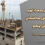 جزوه بتن مبحث نهم مقررات ملی ساختمان – ویرایش پنجم ویژه آمادگی آزمون محاسبات