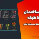 نقشه ساختمان بتنی ۳ طبقه | دانلود نقشه معماری و سازه‌ای کامل