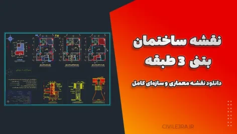 نقشه ساختمان بتنی ۳ طبقه | دانلود نقشه معماری و سازه‌ای کامل