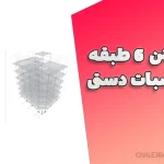 پروژه بتن ۶ طبقه با محاسبات دستی | دفترچه محاسبات، فایل ایتبس و دیاگرام پوش میلگردها