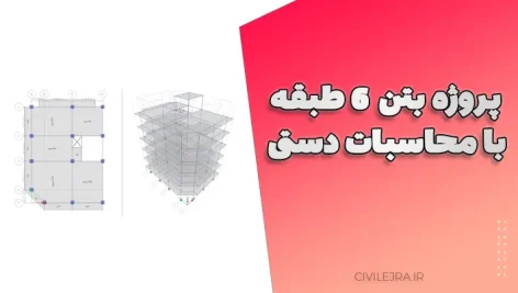 پروژه بتن ۶ طبقه با محاسبات دستی | دفترچه محاسبات، فایل ایتبس و دیاگرام پوش میلگردها