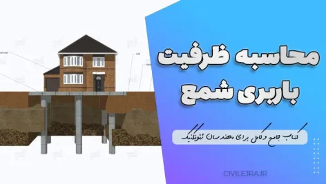 محاسبه ظرفیت باربری شمع | کتاب جامع و کامل برای مهندسان ژئوتکنیک