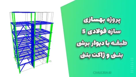 پروژه بهسازی سازه فولادی ۵ طبقه با دیوار برشی بتنی و ژاکت بتنی