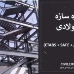 پروژه سازه فولادی ۸ طبقه مسکونی (ETABS + SAFE + محاسبات کامل)