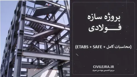 پروژه سازه فولادی ۸ طبقه مسکونی (ETABS + SAFE + محاسبات کامل)