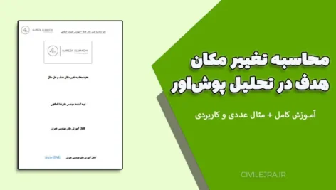 محاسبه تغییر مکان هدف در تحلیل پوش‌اور | آموزش کامل + مثال عددی و کاربردی