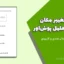 محاسبه تغییر مکان هدف در تحلیل پوش‌اور | آموزش کامل + مثال عددی و کاربردی