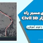 مدل‌سازی مسیر راه با نرم‌افزار Civil 3D همراه با فیلم آموزش