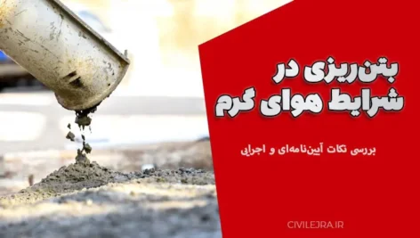 بتن‌ریزی در شرایط هوای گرم | بررسی نکات آیین‌نامه‌ای و اجرایی + دانلود رایگان