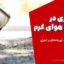 بتن‌ریزی در شرایط هوای گرم | بررسی نکات آیین‌نامه‌ای و اجرایی + دانلود رایگان