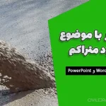بتن خودمتراکم | سمینار کامل Word و PowerPoint