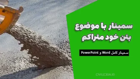 بتن خودمتراکم | سمینار کامل Word و PowerPoint