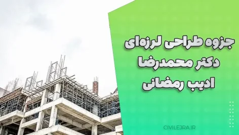 جزوه طراحی لرزه‌ای دکتر محمدرضا ادیب رمضانی | دانلود رایگان