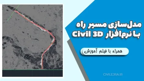 مدل‌سازی مسیر راه با نرم‌افزار Civil 3D همراه با فیلم آموزش