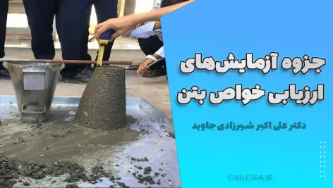 جزوه آزمایش‌های ارزیابی خواص بتن | دکتر علی اکبر شیرزادی جاوید