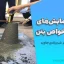 جزوه آزمایش‌های ارزیابی خواص بتن | دکتر علی اکبر شیرزادی جاوید