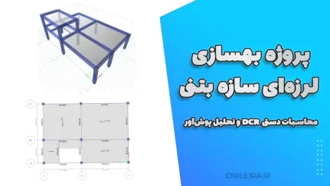 پروژه بهسازی لرزه‌ای سازه بتنی | محاسبات دستی DCR و تحلیل پوش‌آور