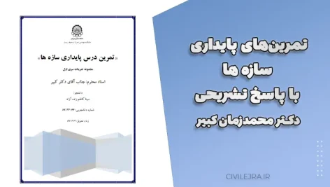 تمرین‌های پایداری سازه‌ها | ۶ سری تمرین تایپ شده با پاسخ تشریحی دکتر محمدزمان کبیر