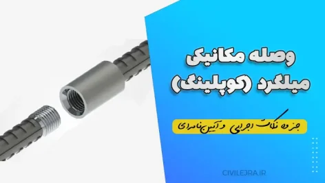 وصله مکانیکی میلگرد (کوپلینگ) – دانلود جزوه نکات اجرایی و آیین‌نامه‌ای