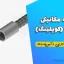 وصله مکانیکی میلگرد (کوپلینگ) – دانلود جزوه نکات اجرایی و آیین‌نامه‌ای